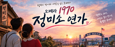 평택 오페라 1970 정미소 연가, 평택의 이야기를 무대에서 만나는 10월 공연