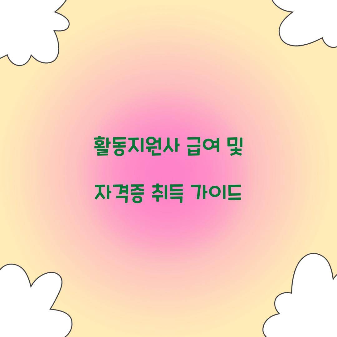 활동지원사 급여