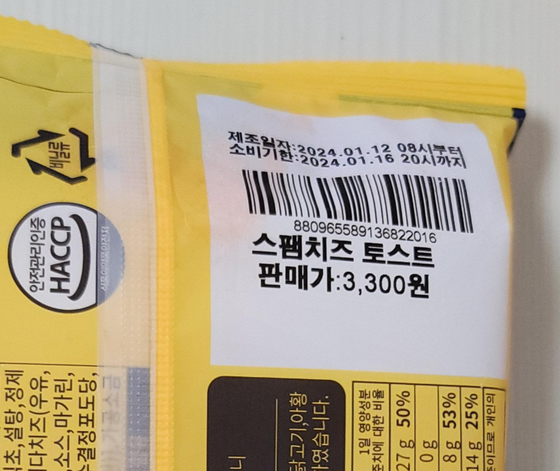 스팸 치즈 토스트 가격, 제조일자, 소비기한 정보