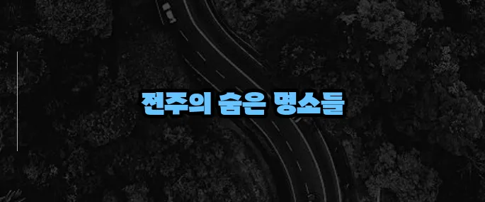 전주 가볼만한곳 베스트10 (+한옥마을 외 추천지)