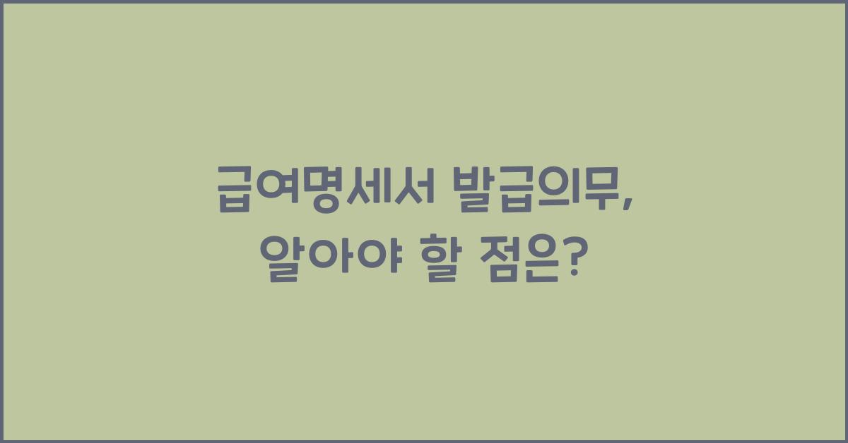 급여명세서 발급의무
