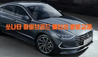 쏘나타 하이브리드 가격표 2025 최신판 항목별 정리_26
