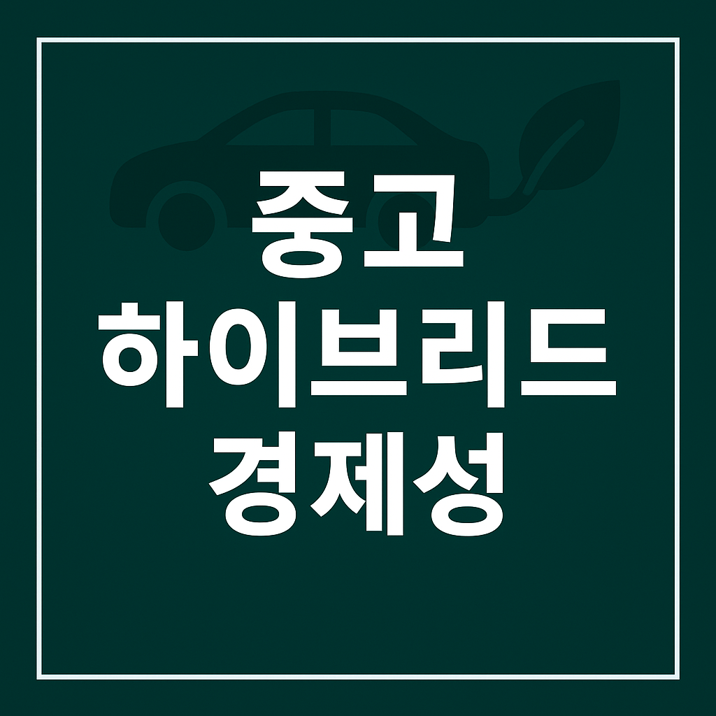 중고 하이브리드차, 정말 경제적일까?