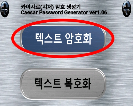 앱 첫 화면에서 텍스트 암호화 버튼 누르기