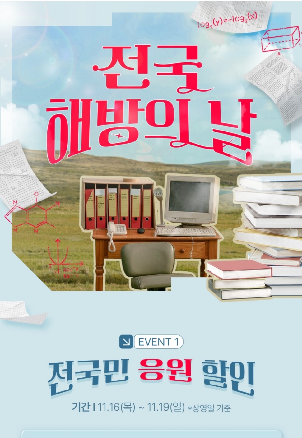 2024년 수험생 수능 할인 혜택 베스트 5 (롯데월드, 에버랜드, 영화, 항공권 등)