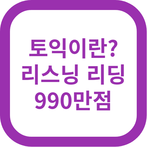 토익이란?