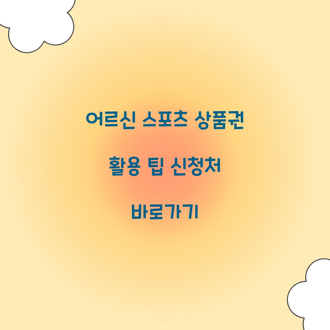 어르신 스포츠 상품권