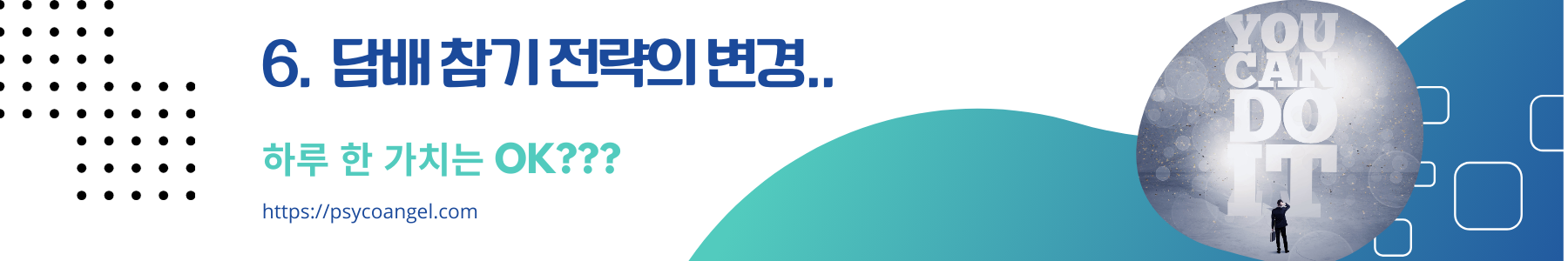 담배 참기 전략의 변경..