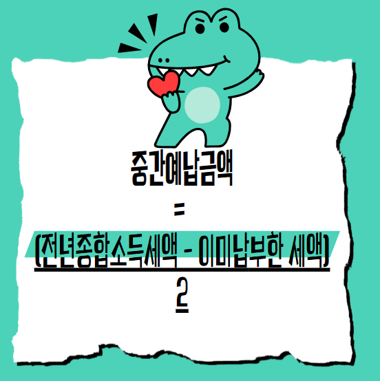종합소득세 중간예납