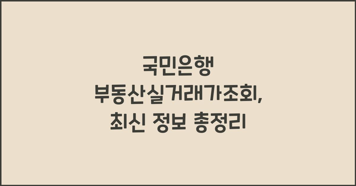국민은행 부동산실거래가조회