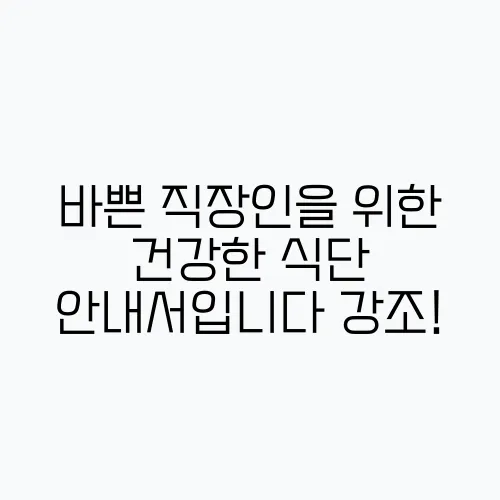 바쁜 직장인을 위한 건강한 식단 안내서입니다 강조!