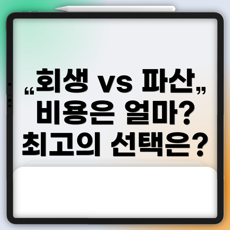 개인회생과 파산 비용 비교