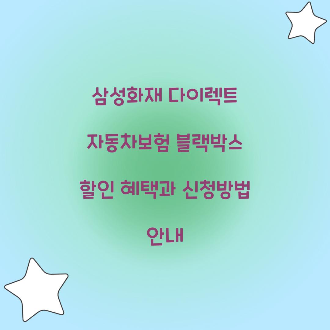 삼성화재 다이렉트 자동차보험 블랙박스 할인