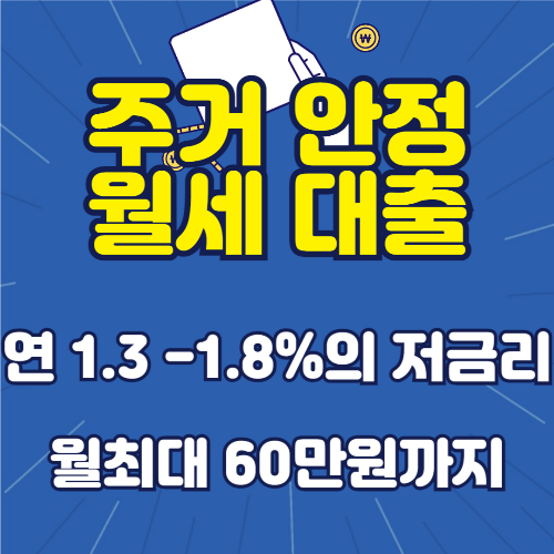 주거안정 월세대출 안내