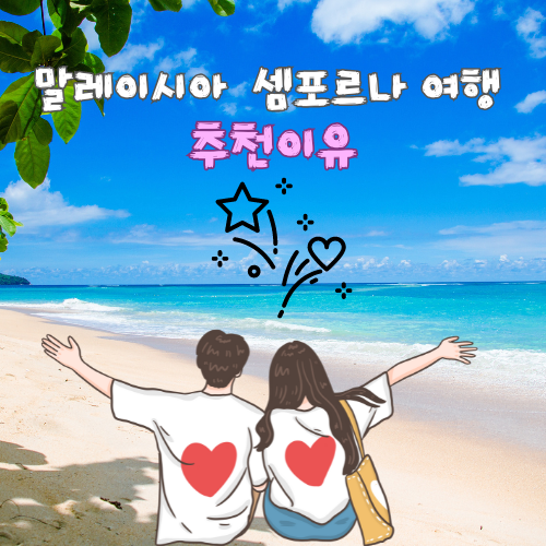 말레이시아 셈포르나