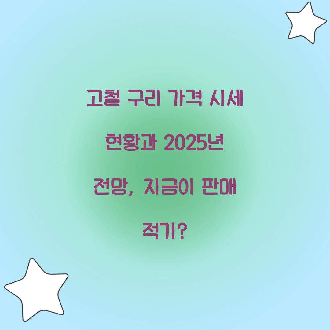 고철 구리 가격 시세