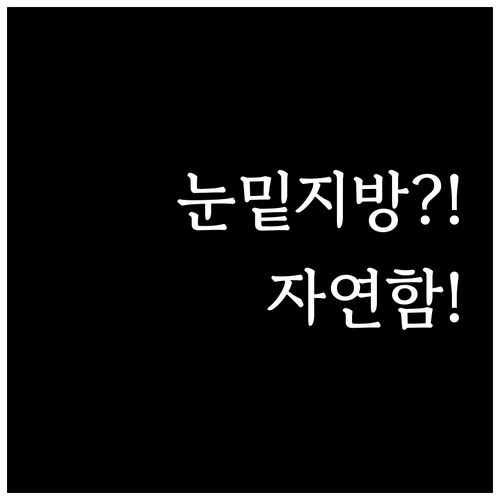 눈밑지방 재배치 수술 자연스러움 후기..