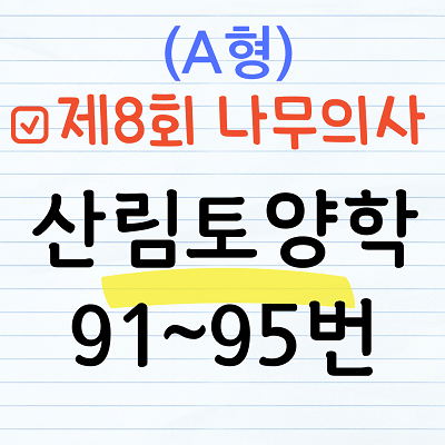 [해설] 제8회 산림토양학 문제풀이 (A형) 91~95