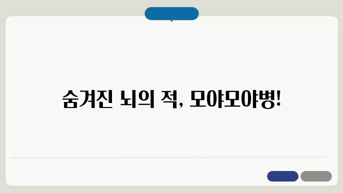 모야모야병의 예방법