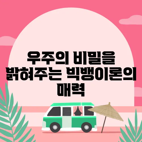 우주의 비밀을 밝혀주는 빅뱅이론의 매력
