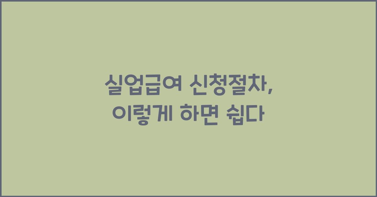 실업급여 신청절차