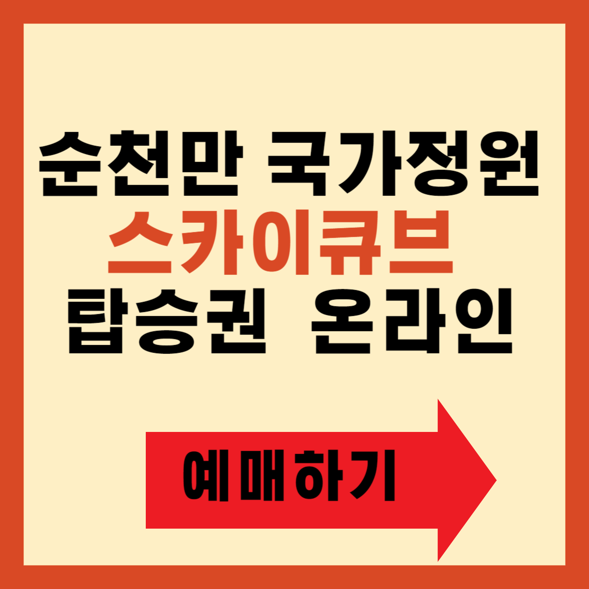순천만 국가정원 스카이큐브 탑승권
