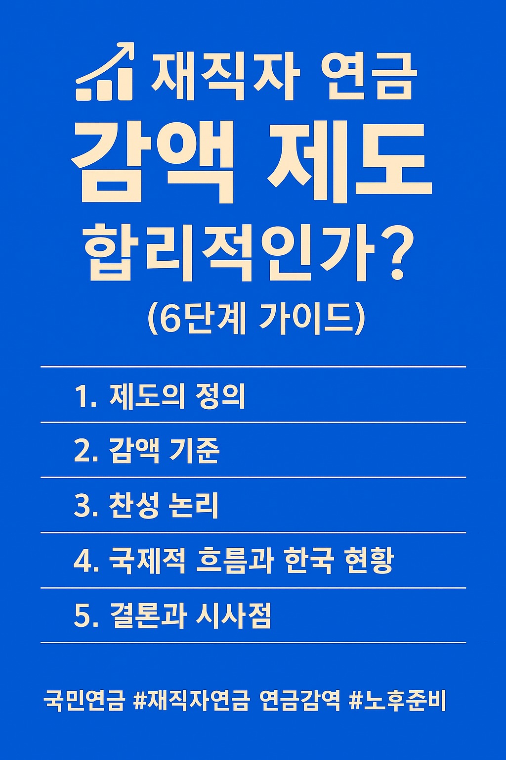 재직자 연금 감액 제도, 합리적인가? (6단계 가이드) 관련된 사진