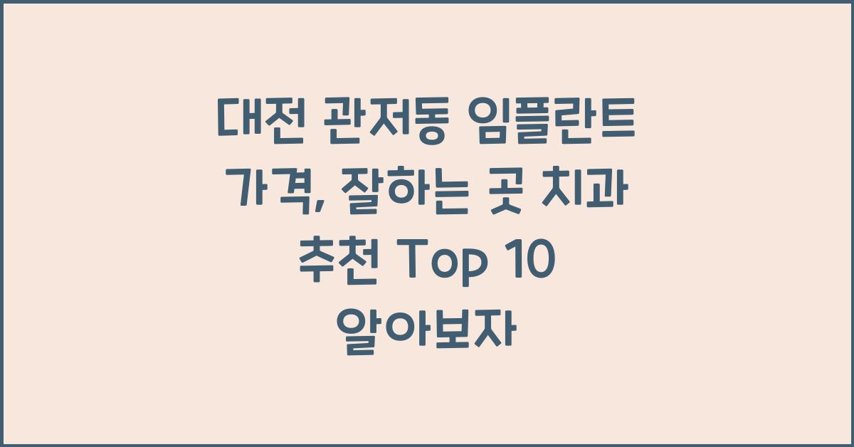 대전 관저동 임플란트 가격, 잘하는 곳 치과 추천 Top 10 (오스템, 메가젠, 원데이, 수면, 틀니, 앞니)