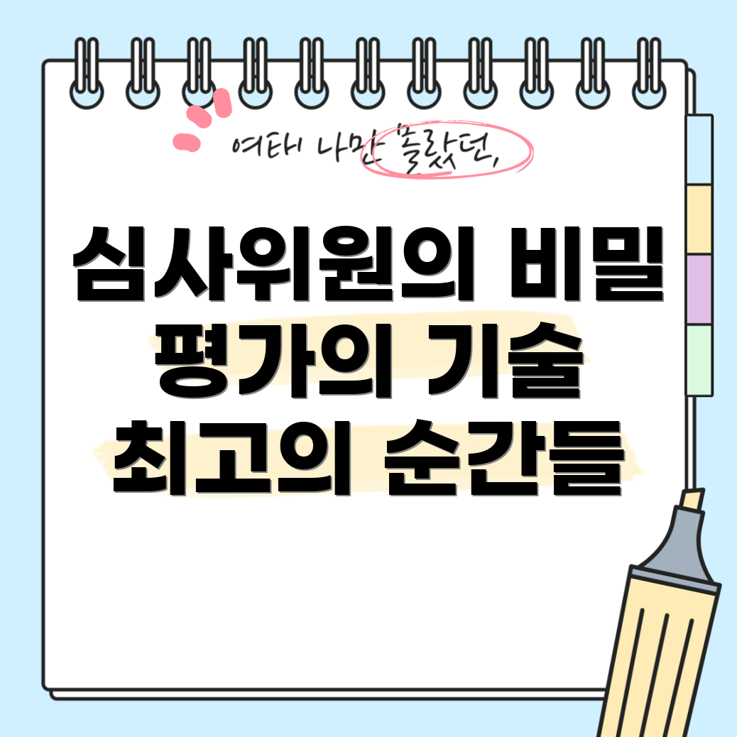 심사위원
