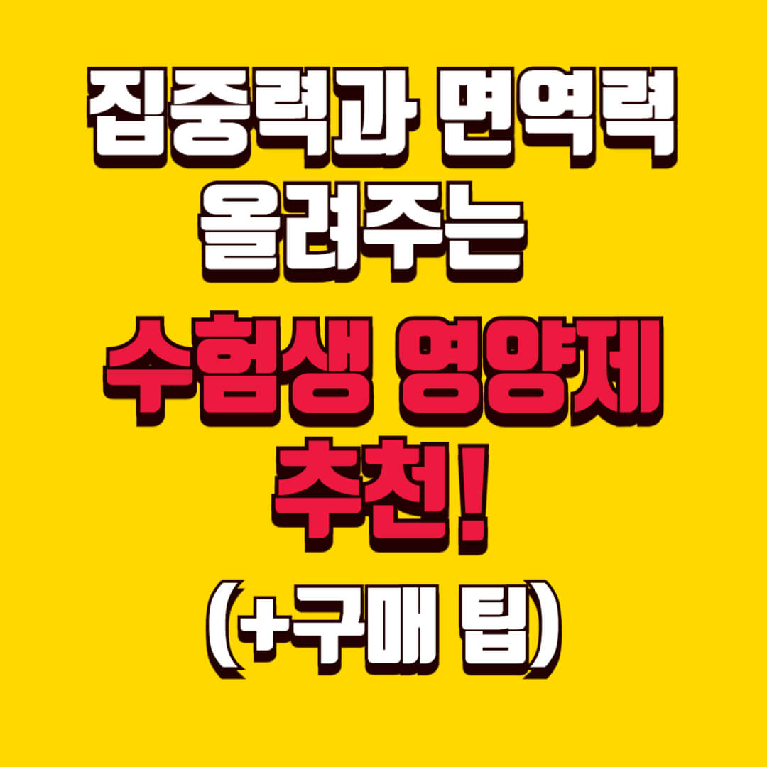 집중력과 면역력을 올려주는 수험생 영양제 추천! (+구매 팁)