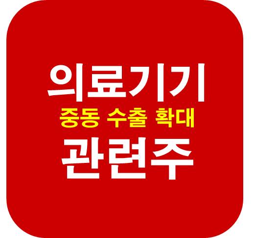 의료기기-관련주-중동