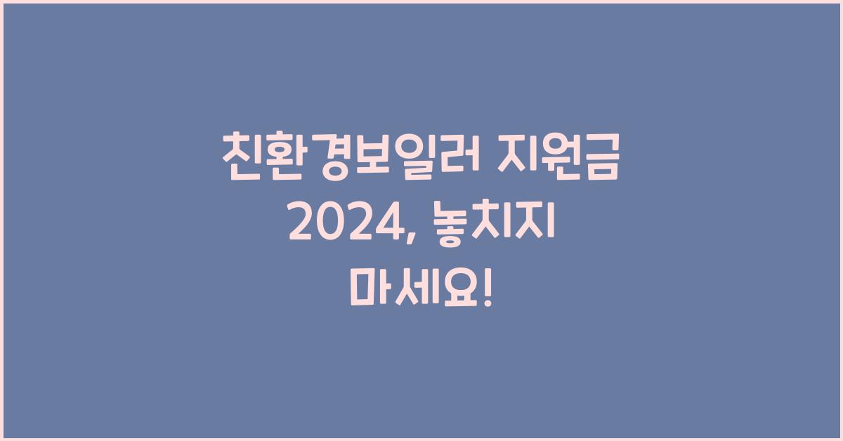 친환경보일러 지원금