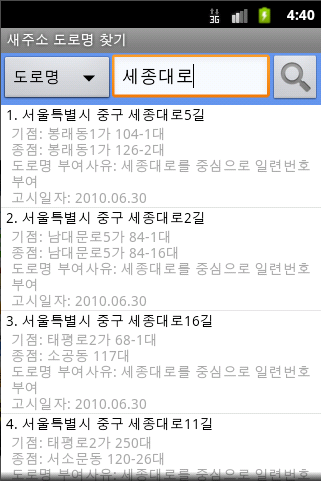 도로명 주소 찾기, 도로명 주소 검색