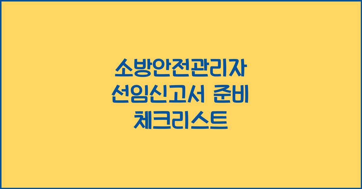 소방안전관리자 선임신고서