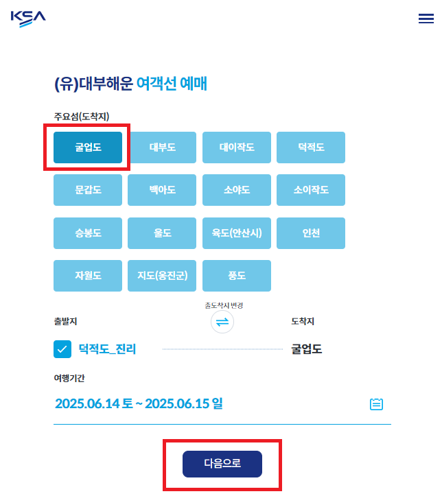 인천 굴업도 배편 예약
