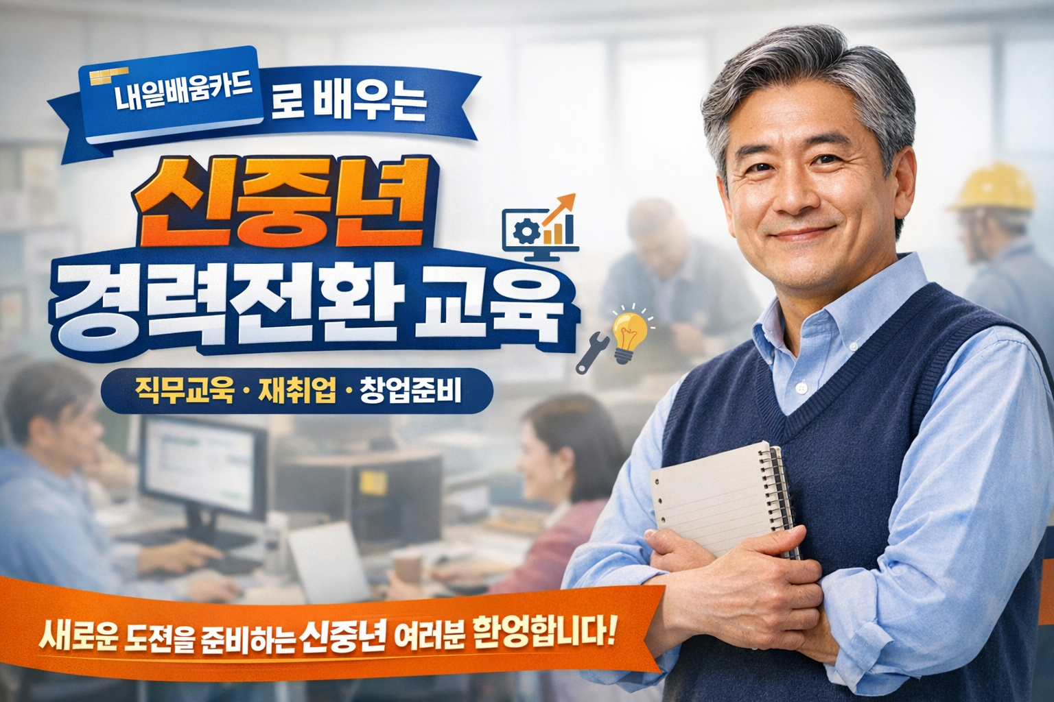 신중년 직업훈련