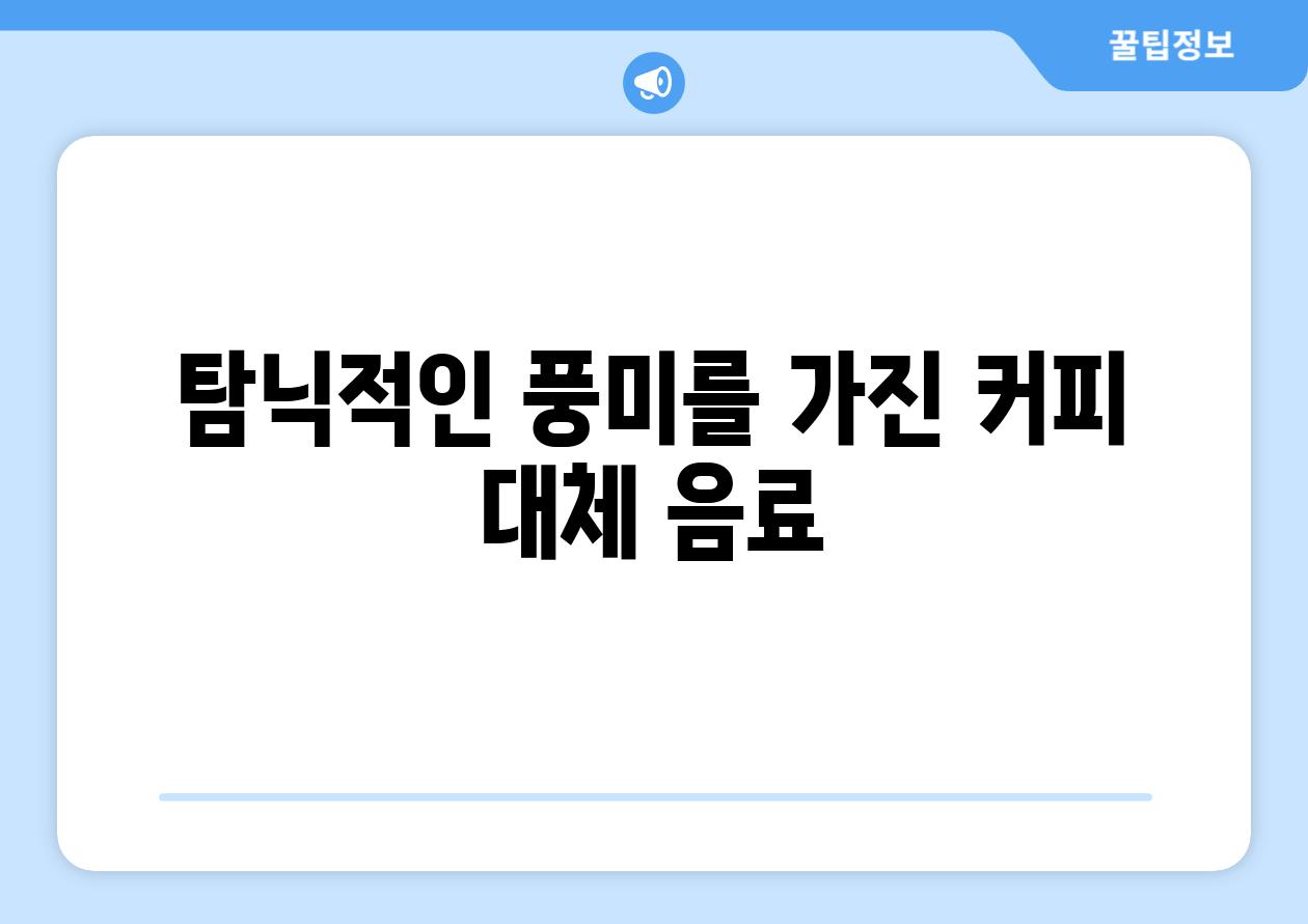 탐닉적인 풍미를 가진 커피 대체 음료