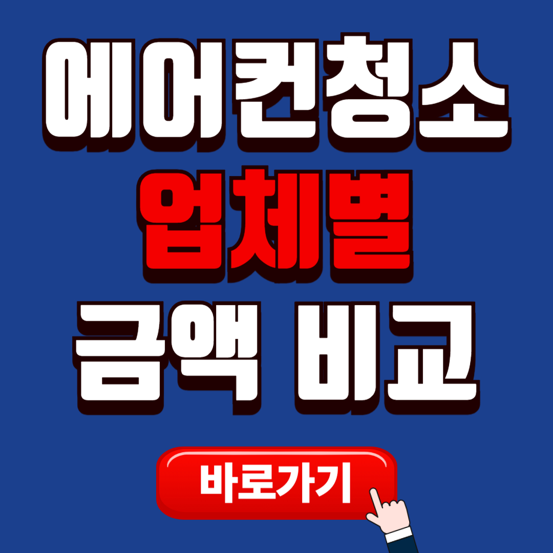 서울 동작구 에어컨청소 업체별 금액 비교