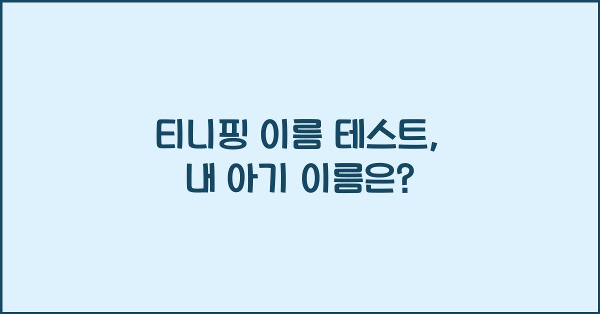 티니핑 이름 테스트