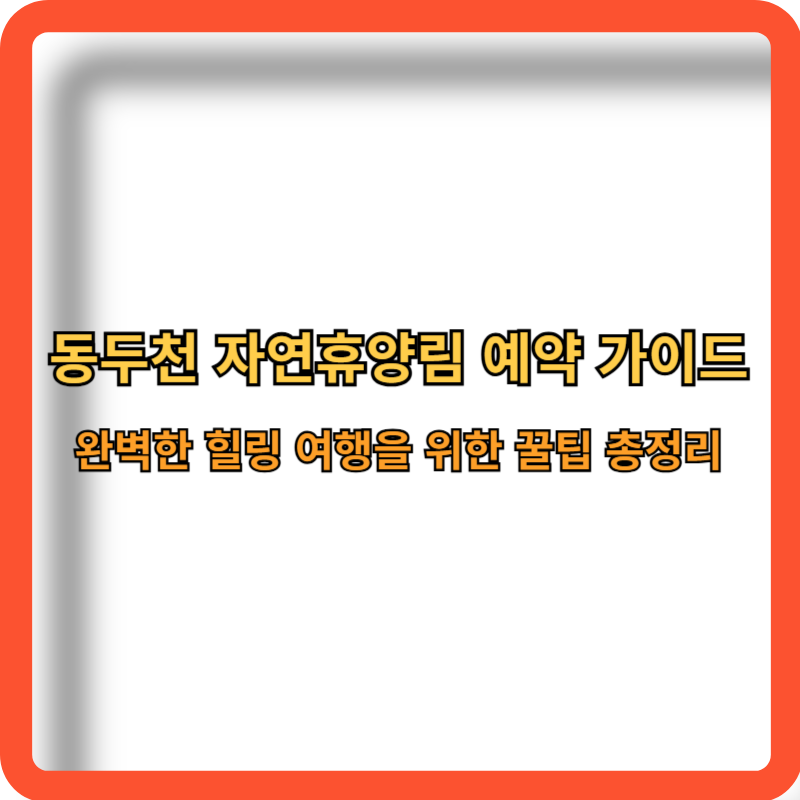 동두천-자연휴양림-예약-가이드