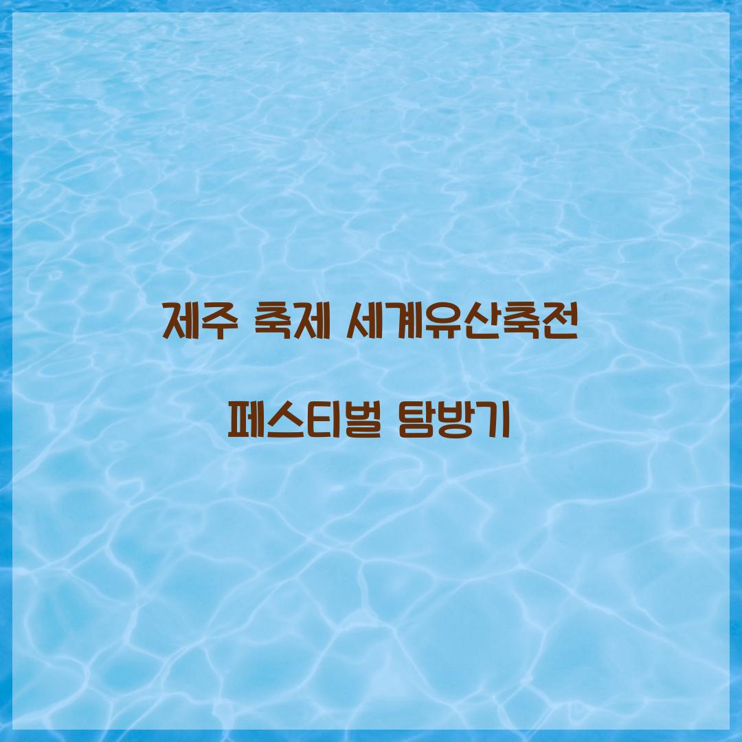 제주 축제 세게유산축전 페스티벌