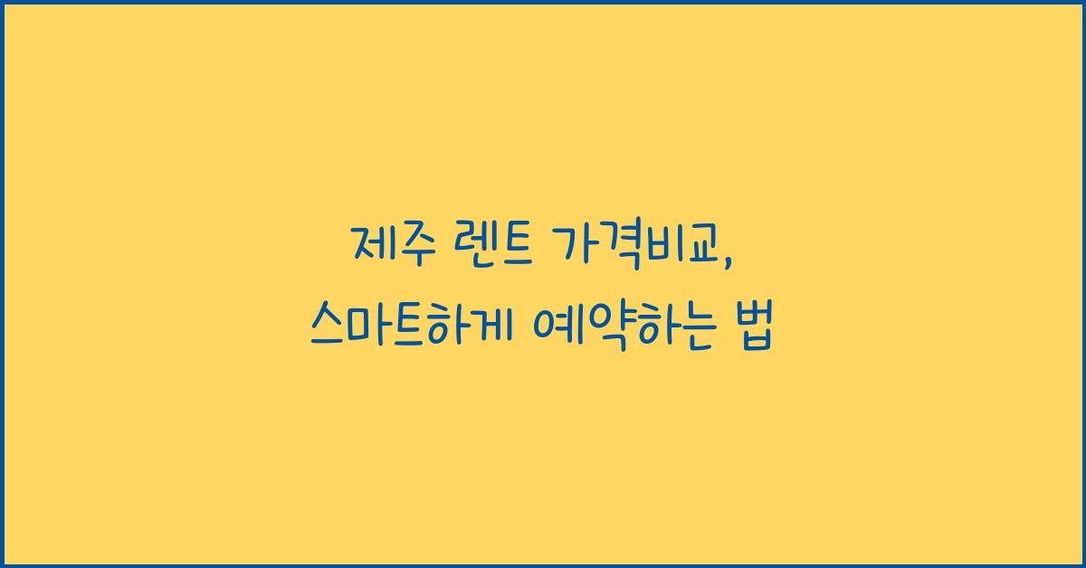 제주 렌트 가격비교