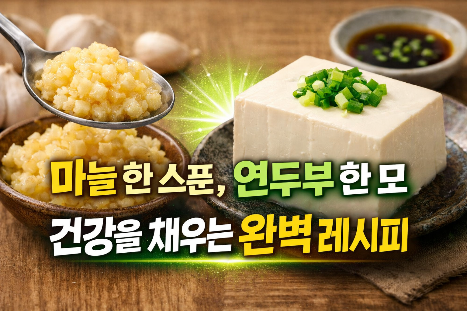 연두부와 마늘