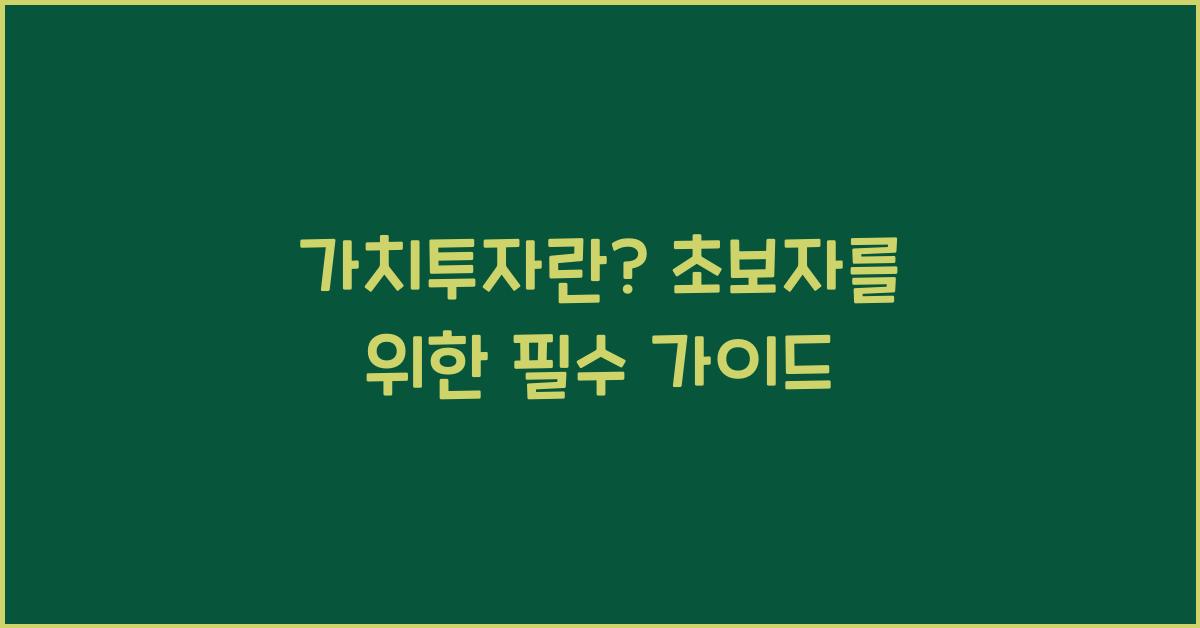 가치투자란