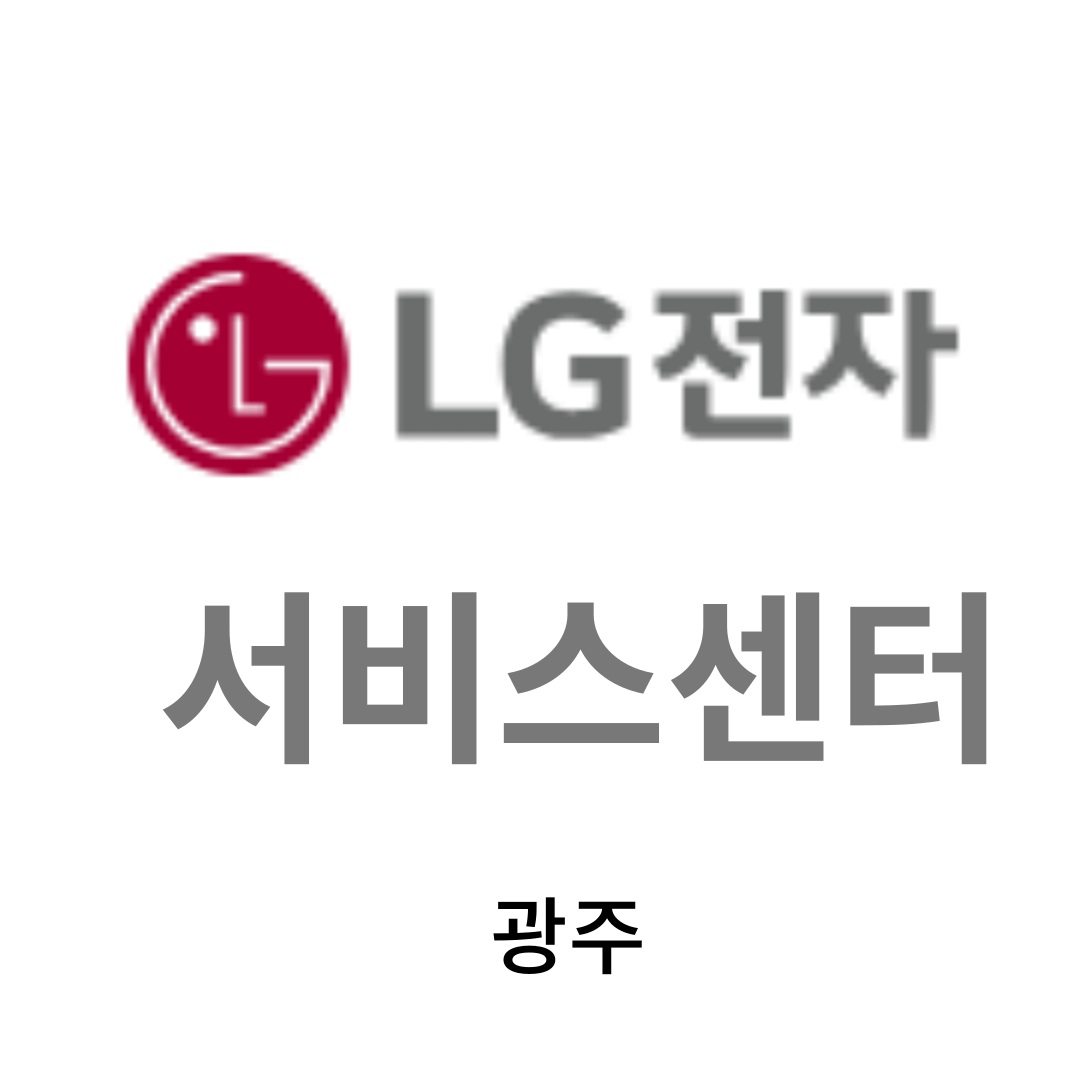 광주, 전남 LG전자 서비스센터 위치, 이용안내 (TV,소형가전,냉장고,에어컨,노트북 판매,고장,수리,설치)