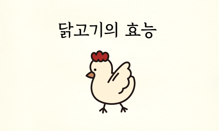닭고기-효능-썸네일