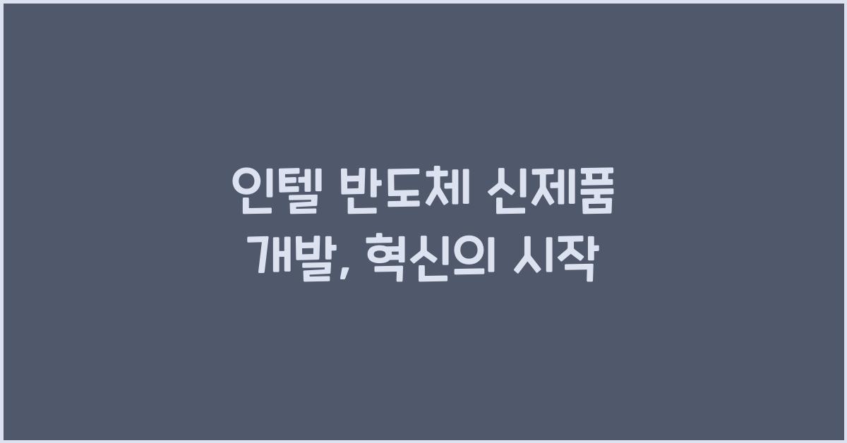 인텔 반도체 신제품 개발