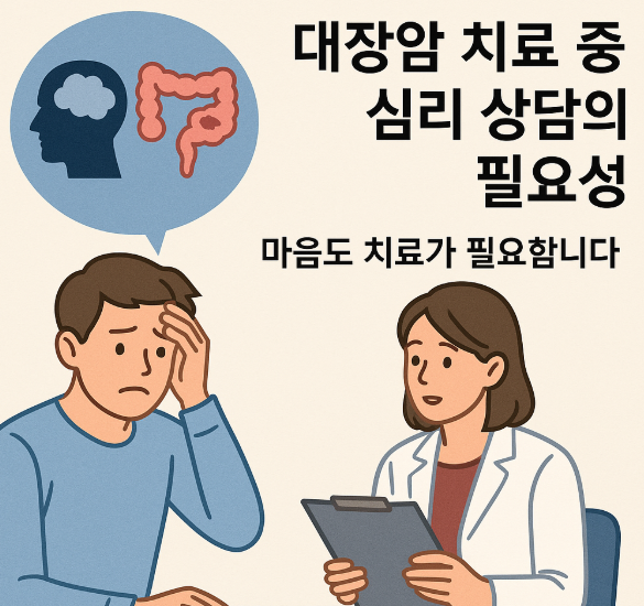 대장암 치료중 심리상담의 필요성
