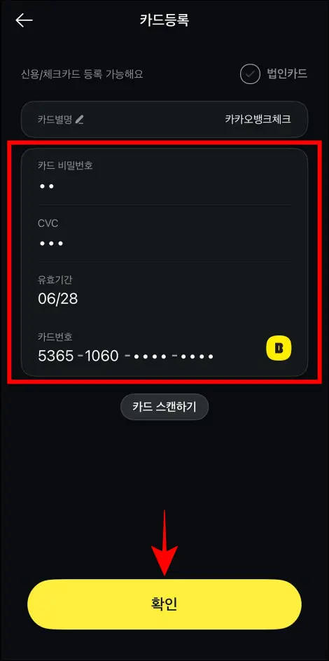 카드의 정보를 입력하고 확인을 선택