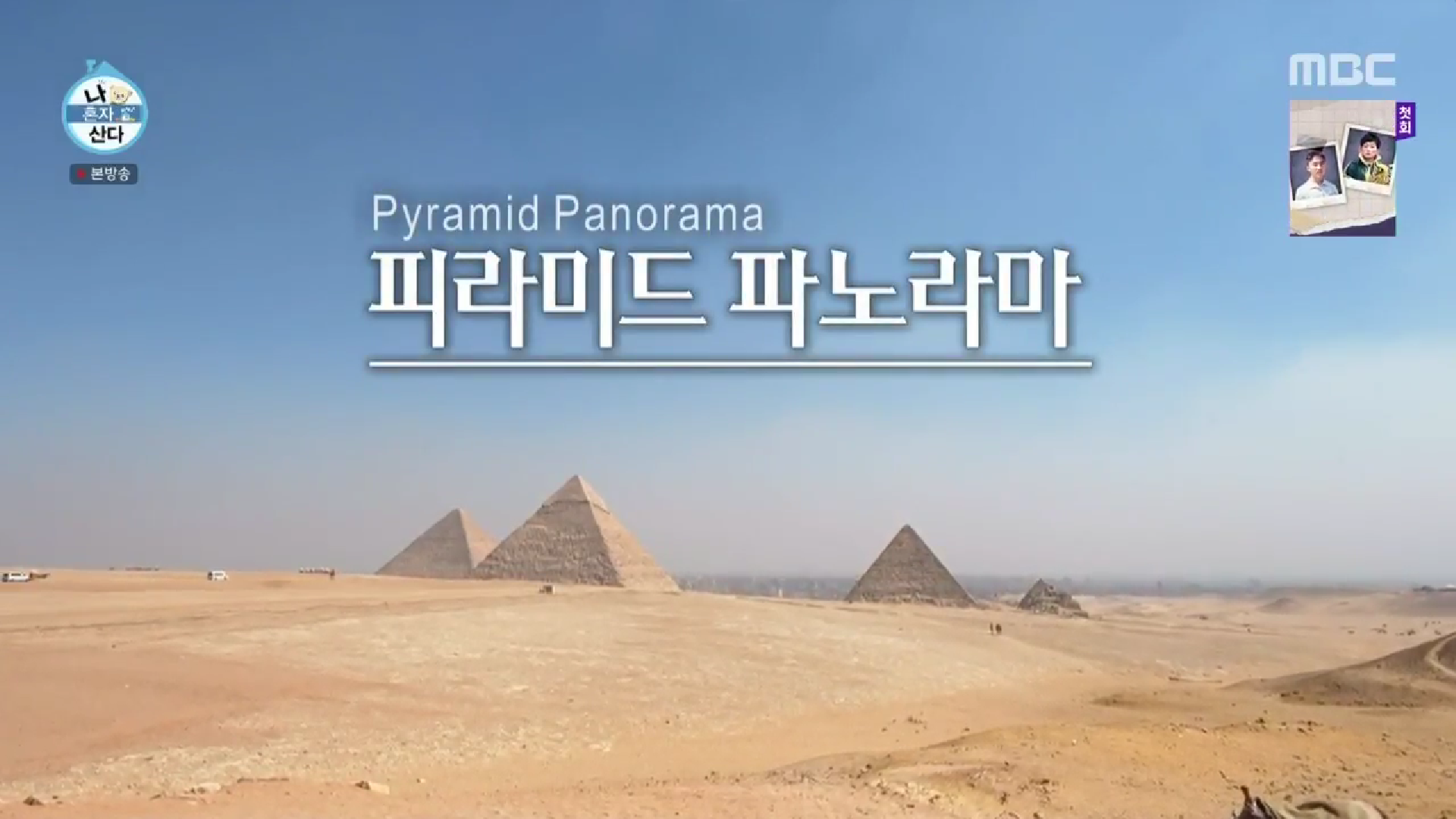피라미드 파노라마